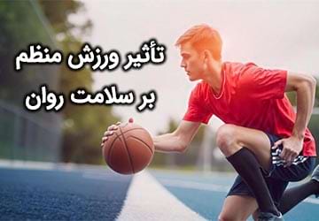 تأثیر ورزش منظم بر سلامت روان و کاهش افسردگی