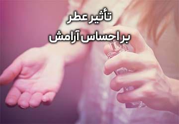 تأثیر عطر بر احساس آرامش