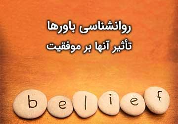 روانشناسی باورها و تأثیر آنها بر موفقیت