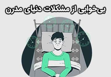 بی‌خوابی و اختلالات خواب از مشکلات شایع دنیای مدرن