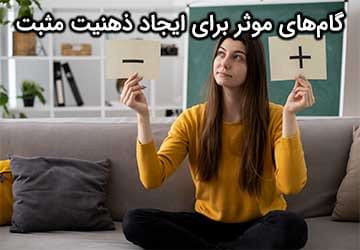 چگونه افکار منفی را به افکار مثبت تبدیل کنیم؟