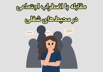 مقابله با اضطراب اجتماعی در محیط‌های شغلی