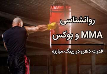 روانشناسی MMA و روانشناسی بوکس