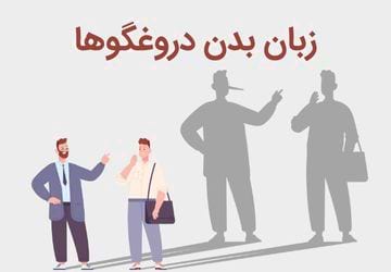 زبان بدن دروغگوها: 7 نشانه‌ای که حقیقت را آشکار می‌کند