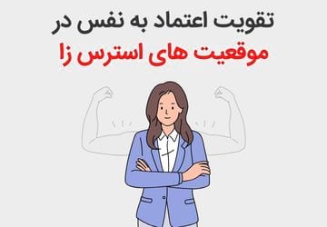 راهکارهای تقویت اعتماد به نفس در موقعیت‌های استرس‌زا