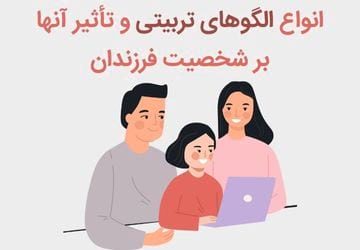 چگونه الگوهای تربیتی بر شخصیت فرزندان تأثیر می‌گذارند؟