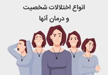 انواع اختلالات شخصیت و گروه های آن همراه با درمان