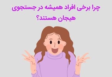 اعتیاد به هیجان