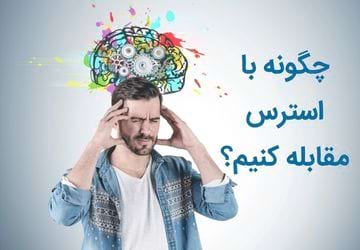 مغز انسان در برابر استرس