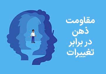 چرا مغز انسان نسبت به تغییرات مقاومت می‌کند؟