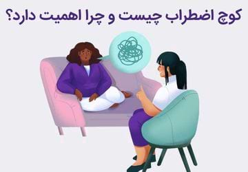 کوچ اضطراب: مدیریت اضطراب و استرس