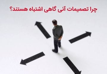 چرا گاهی تصمیمات اشتباه می‌گیریم؟