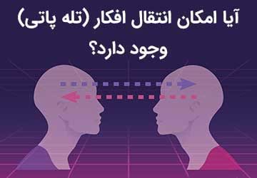 مغز و تله‌پاتی: آیا امکان انتقال افکار از مغز به مغز واقعی است؟