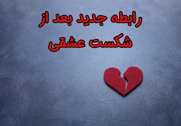 شکست عشقی و سریع وارد شدن به رابطه جدید