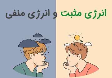 آیا انرژی‌های مثبت و منفی واقعاً وجود دارند؟