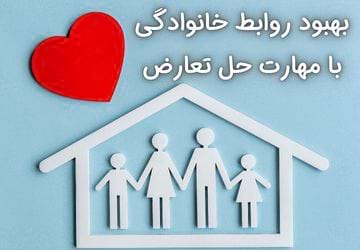 چگونه مهارت‌های حل تعارض می‌تواند روابط خانوادگی را بهبود بخشد؟