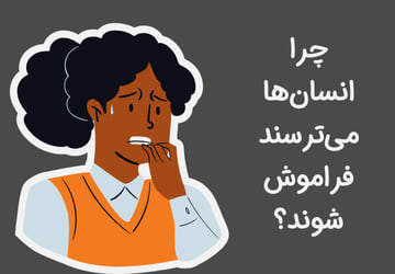 چرا انسانها میترسند فراموش شوند؟