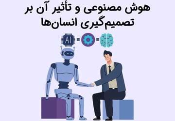 هوش مصنوعی و تأثیر آن بر تصمیم‌گیری انسان‌ها