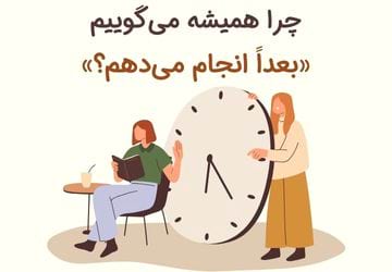 بزرگ ترین دروغی که به خودت می گویی: «بعداً انجامش می دهم»