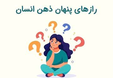 ذهن انسان چه رازهایی را از ما پنهان می کند؟