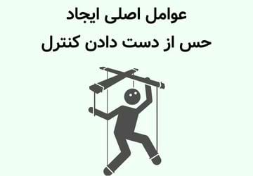 حس می‌کنید کنترل زندگی از دست شما خارج شده است؟