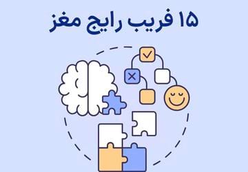 مغز شما در حال فریب دادن شما است