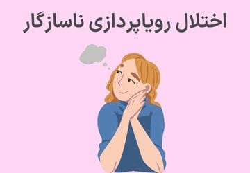 اختلال رویاپردازی ناسازگار