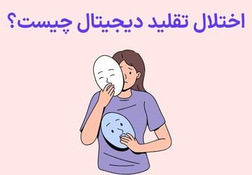 اختلال تقلید دیجیتال