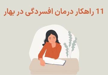 درمان افسردگی و بی‌حوصلگی در بهار