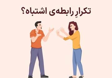 چرا دوباره همون داستان؟ راز تکرار رابطه های اشتباه
