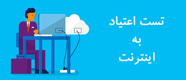 Addiction To Net Test