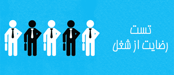 تست رضایت شغلی