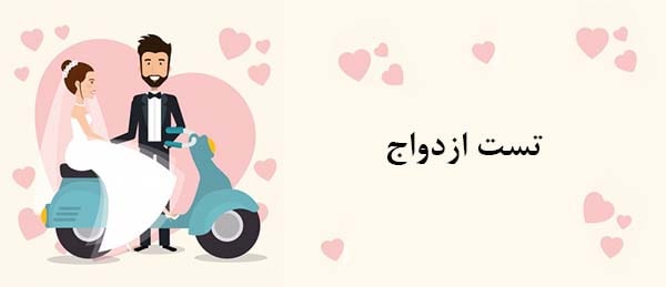 marriagetest